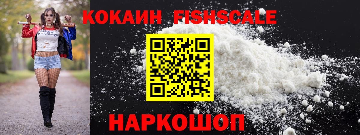 Кокаин Fish Scale Старая Купавна