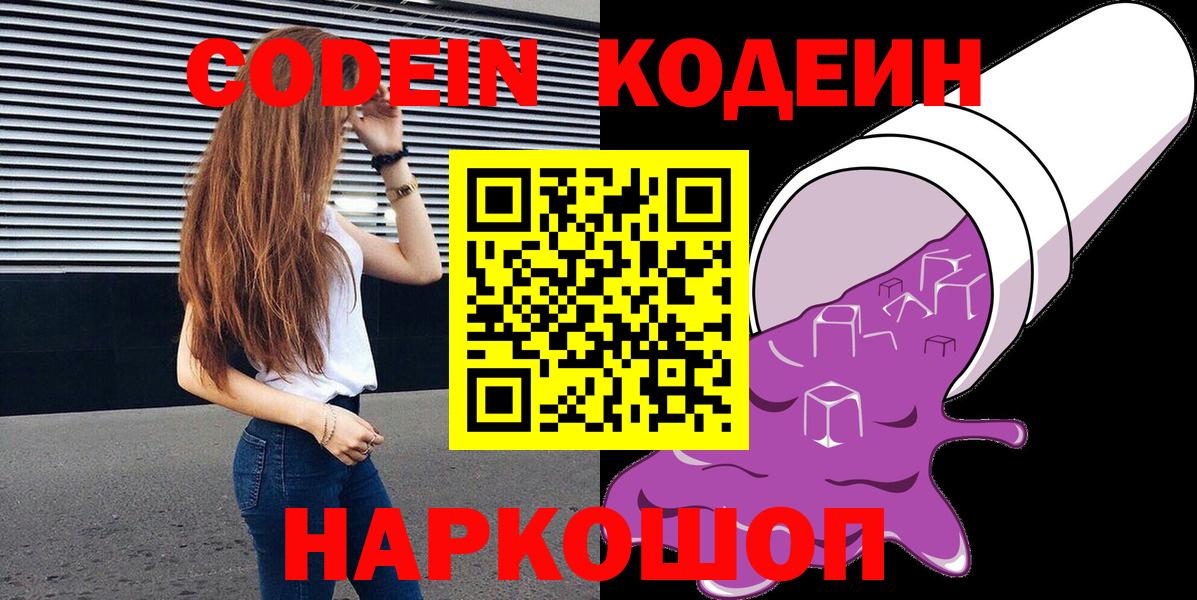 Старая Купавна  Codein Purple Drank  Вход с VPN  Кодеиновый сироп Lean Purple Drank 