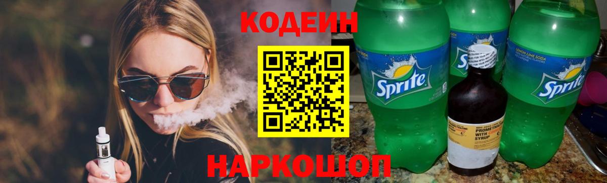 Codein напиток Lean (лин) Старая Купавна